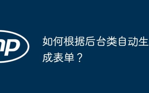 如何根据后台类自动生成表单？