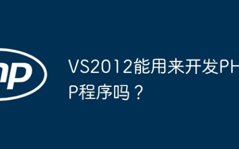 VS2012能用来开发PHP程序吗？