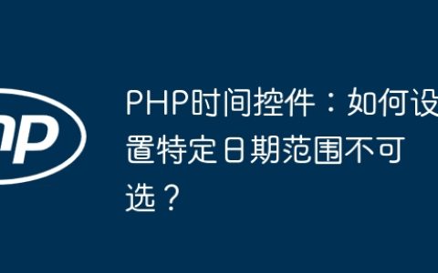 PHP时间控件：如何设置特定日期范围不可选？