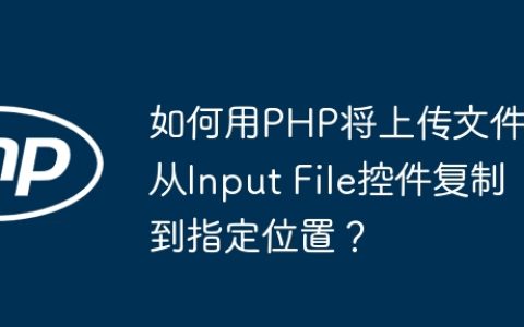 如何用PHP将上传文件从Input File控件复制到指定位置？
