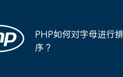 PHP如何对字母进行排序？
