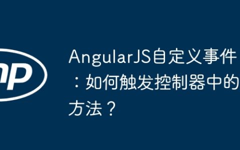 AngularJS自定义事件：如何触发控制器中的方法？