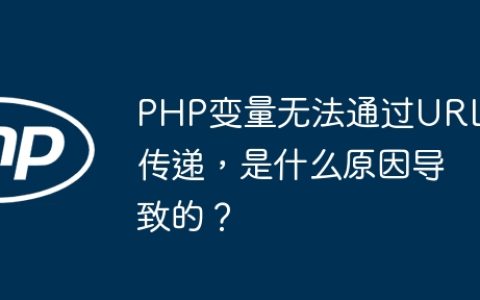 PHP变量无法通过URL传递，是什么原因导致的？