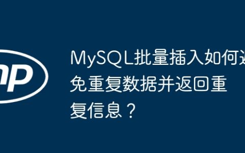 MySQL批量插入如何避免重复数据并返回重复信息？