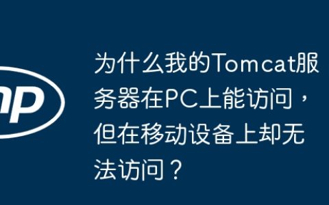 为什么我的Tomcat服务器在PC上能访问，但在移动设备上却无法访问？