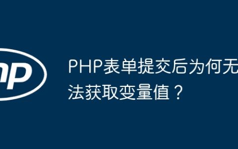 PHP表单提交后为何无法获取变量值？