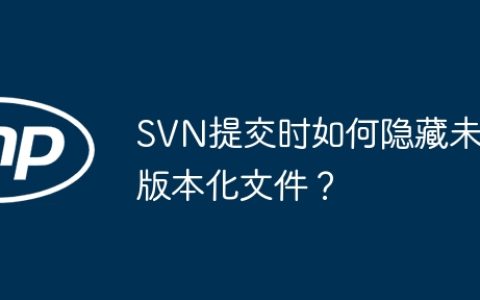 SVN提交时如何隐藏未版本化文件？