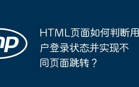 HTML页面如何判断用户登录状态并实现不同页面跳转？