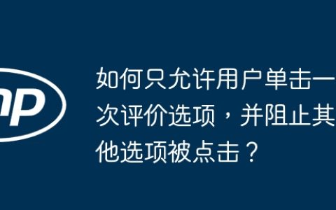 如何只允许用户单击一次评价选项，并阻止其他选项被点击？