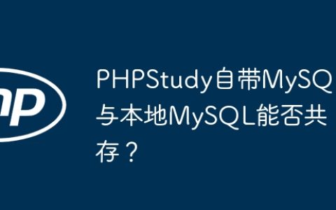 PHPStudy自带MySQL与本地MySQL能否共存？