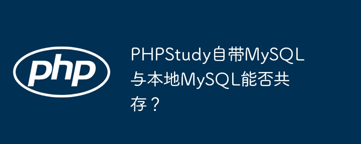 phpstudy自带mysql与本地mysql能否共存?