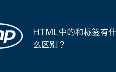 HTML中的和标签有什么区别？
