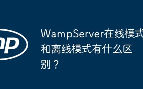 WampServer在线模式和离线模式有什么区别？