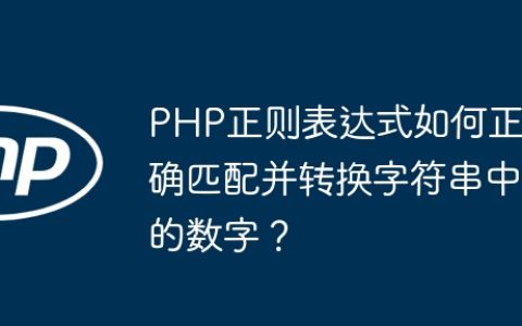 PHP正则表达式如何正确匹配并转换字符串中的数字？