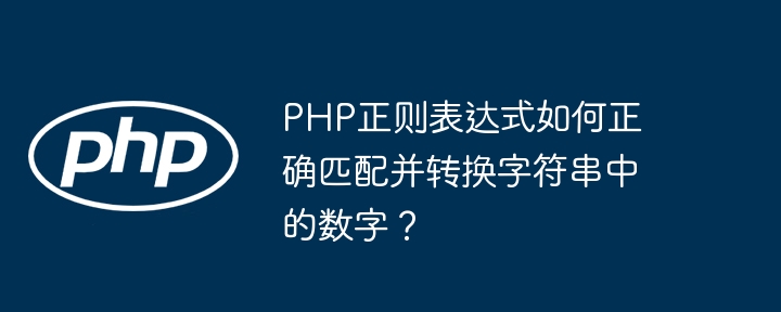 php正则表达式如何正确匹配并转换字符串中的数字?