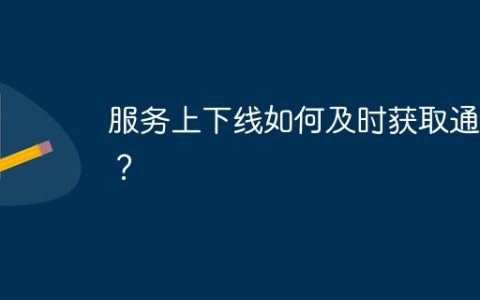 服务上下线如何及时获取通知？