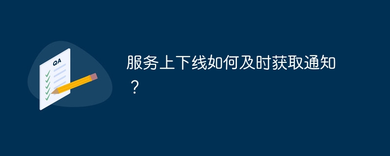 服务上下线如何及时获取通知?