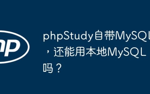 phpStudy自带MySQL，还能用本地MySQL吗？