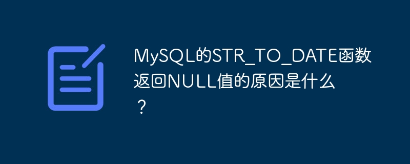 MySQL的STR_TO_DATE函数返回NULL值的原因是什么?
