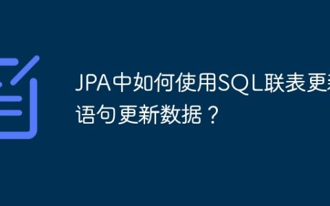 JPA中如何使用SQL联表更新语句更新数据？