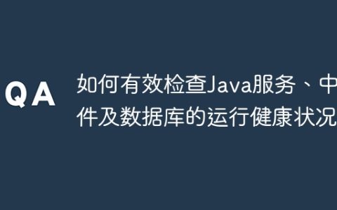 如何有效检查Java服务、中间件及数据库的运行健康状况？
