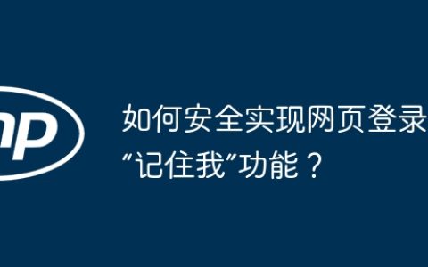 如何安全实现网页登录的“记住我”功能？