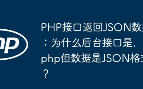 PHP接口返回JSON数据：为什么后台接口是.php但数据是JSON格式？