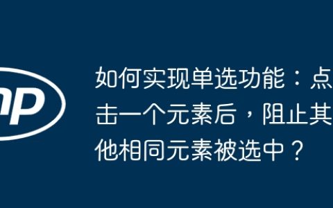 如何实现单选功能：点击一个元素后，阻止其他相同元素被选中？
