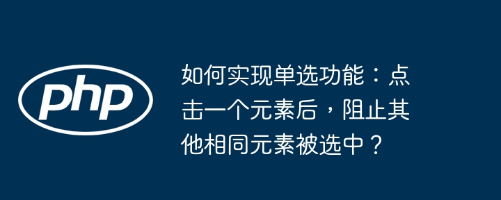 如何实现单选功能:点击一个元素后,阻止其他相同元素被选中?
