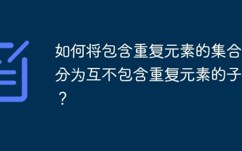 如何将包含重复元素的集合拆分为互不包含重复元素的子集？