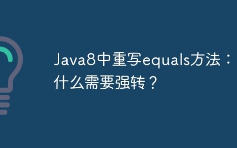 Java8中重写equals方法：为什么需要强转？