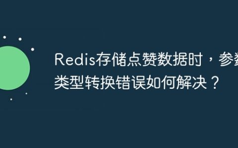 Redis存储点赞数据时，参数类型转换错误如何解决？