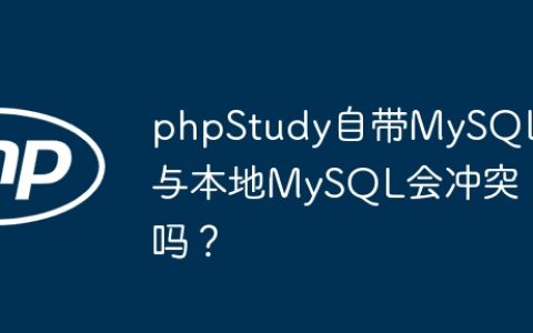 phpStudy自带MySQL与本地MySQL会冲突吗？