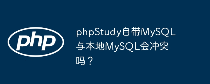 phpstudy自带mysql与本地mysql会冲突吗?