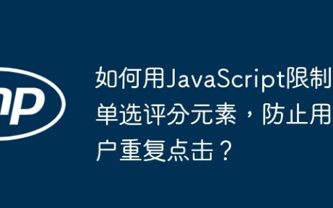 如何用JavaScript限制单选评分元素，防止用户重复点击？