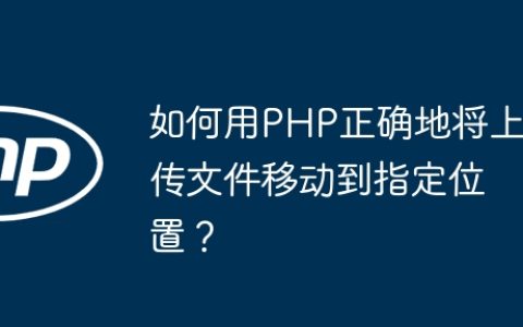 如何用PHP正确地将上传文件移动到指定位置？