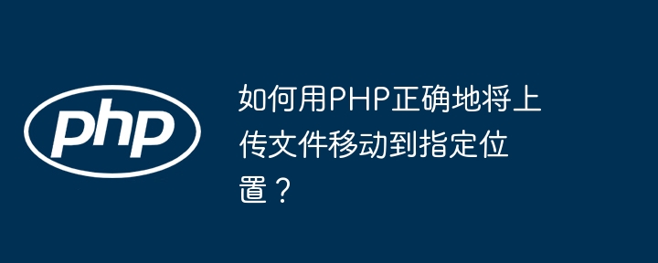 如何用php正确地将上传文件移动到指定位置？