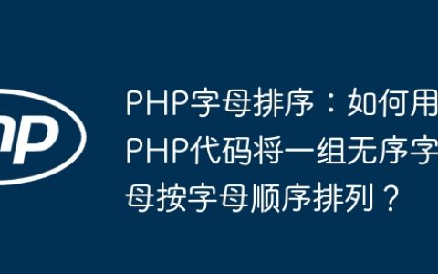PHP字母排序：如何用PHP代码将一组无序字母按字母顺序排列？
