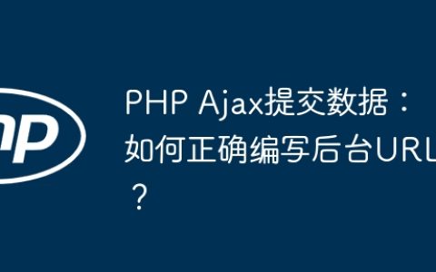 PHP Ajax提交数据：如何正确编写后台URL？