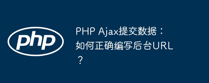 php ajax提交数据:如何正确编写后台url?