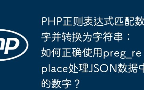 PHP正则表达式匹配数字并转换为字符串：如何正确使用preg_replace处理JSON数据中的数字？
