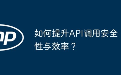 如何提升API调用安全性与效率？