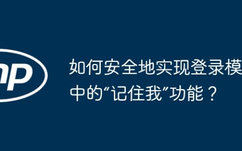 如何安全地实现登录模块中的“记住我”功能？