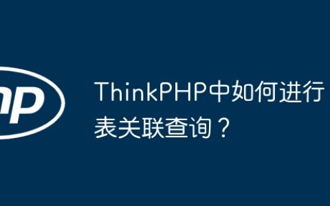 ThinkPHP中如何进行表关联查询？