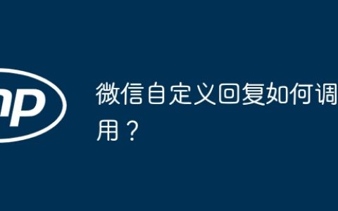 微信自定义回复如何调用？