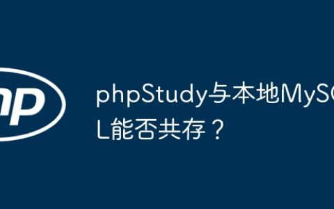 phpStudy与本地MySQL能否共存？