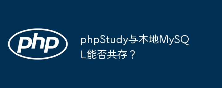 phpstudy与本地mysql能否共存?