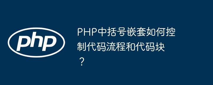 php中括号嵌套如何控制代码流程和代码块?
