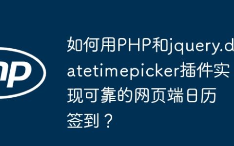 如何用PHP和jquery.datetimepicker插件实现可靠的网页端日历签到？