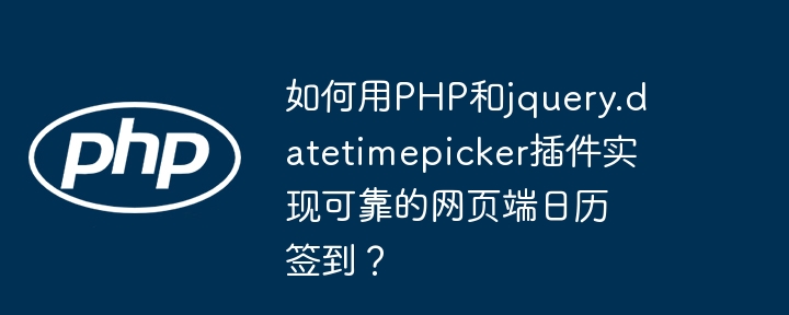 如何用php和jquery.datetimepicker插件实现可靠的网页端日历签到？